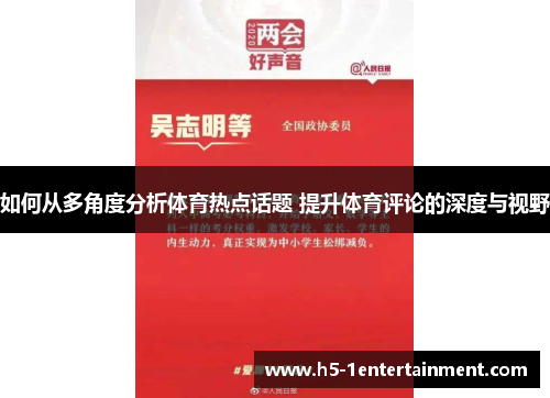 如何从多角度分析体育热点话题 提升体育评论的深度与视野
