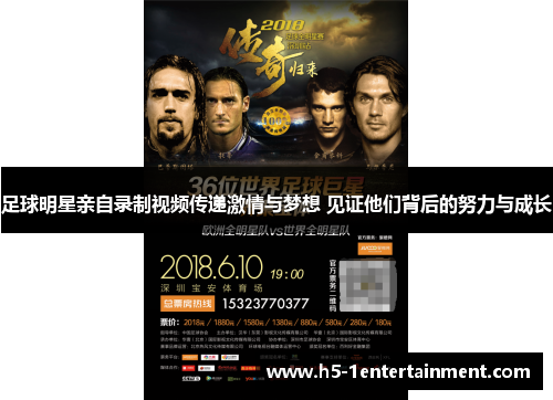 足球明星亲自录制视频传递激情与梦想 见证他们背后的努力与成长