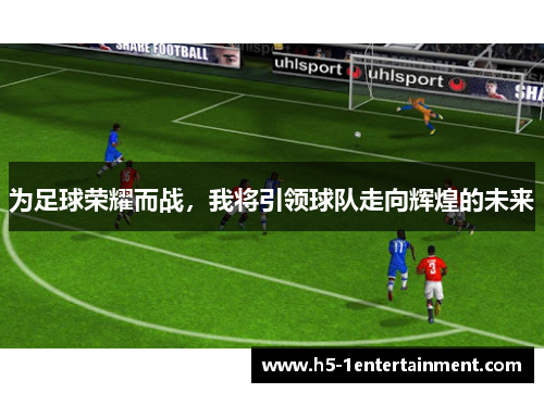 为足球荣耀而战，我将引领球队走向辉煌的未来