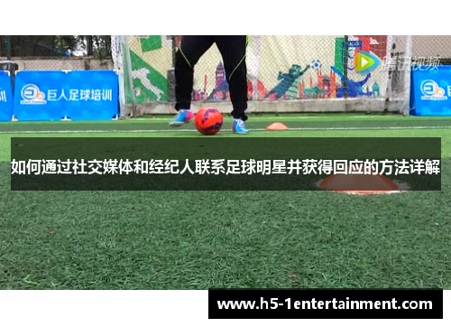 如何通过社交媒体和经纪人联系足球明星并获得回应的方法详解