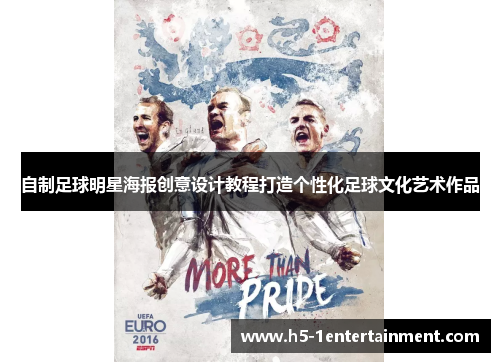 自制足球明星海报创意设计教程打造个性化足球文化艺术作品