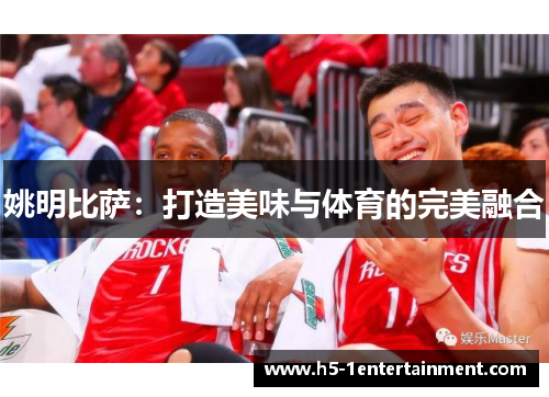 姚明比萨：打造美味与体育的完美融合