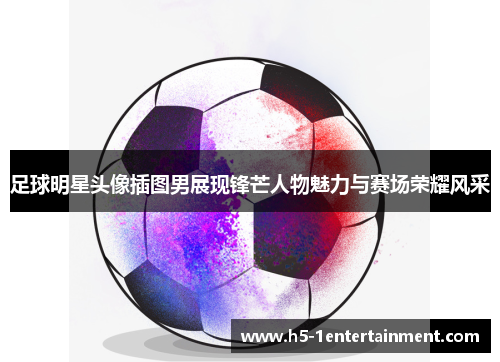 足球明星头像插图男展现锋芒人物魅力与赛场荣耀风采