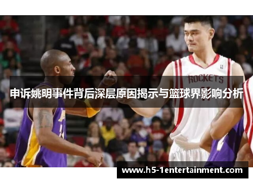 申诉姚明事件背后深层原因揭示与篮球界影响分析