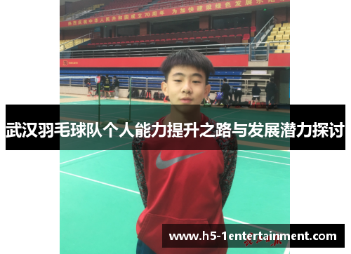 武汉羽毛球队个人能力提升之路与发展潜力探讨
