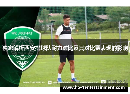 独家解析西安排球队耐力对比及其对比赛表现的影响