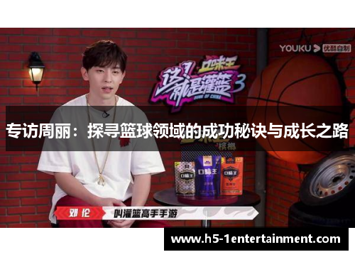 专访周丽：探寻篮球领域的成功秘诀与成长之路
