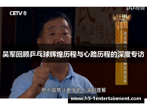 吴军回顾乒乓球辉煌历程与心路历程的深度专访