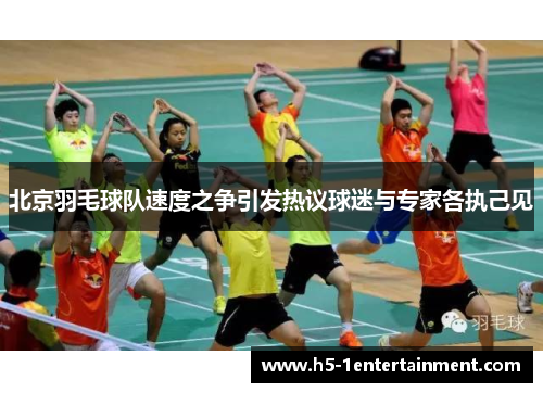 北京羽毛球队速度之争引发热议球迷与专家各执己见
