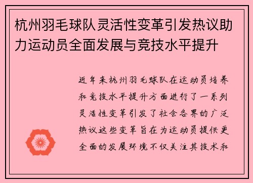 杭州羽毛球队灵活性变革引发热议助力运动员全面发展与竞技水平提升