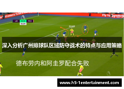深入分析广州排球队区域防守战术的特点与应用策略