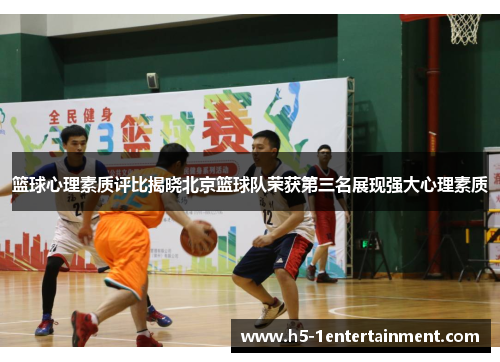 篮球心理素质评比揭晓北京篮球队荣获第三名展现强大心理素质