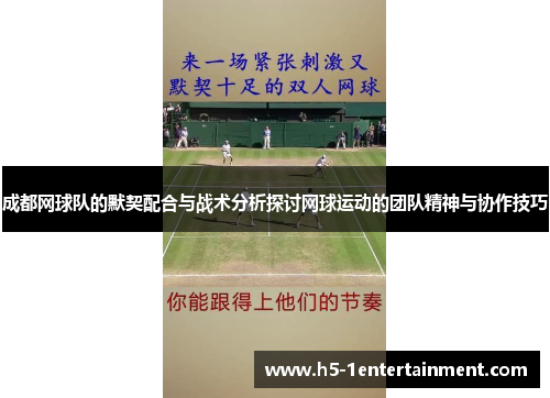 成都网球队的默契配合与战术分析探讨网球运动的团队精神与协作技巧