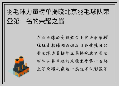 羽毛球力量榜单揭晓北京羽毛球队荣登第一名的荣耀之巅