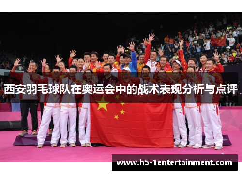 西安羽毛球队在奥运会中的战术表现分析与点评