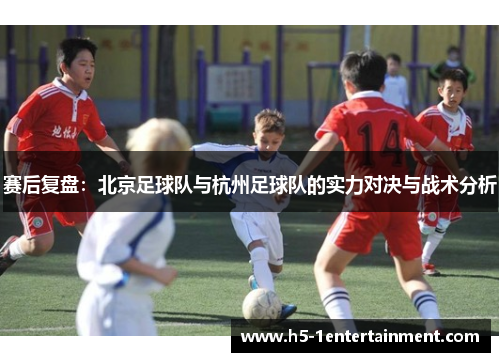 赛后复盘：北京足球队与杭州足球队的实力对决与战术分析