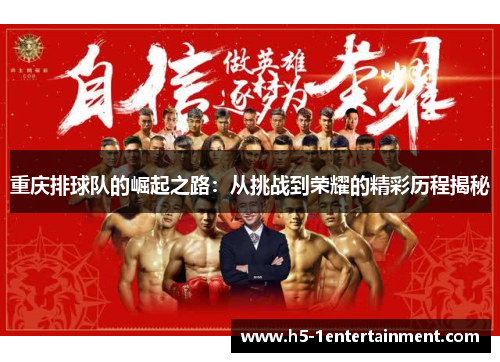 重庆排球队的崛起之路：从挑战到荣耀的精彩历程揭秘