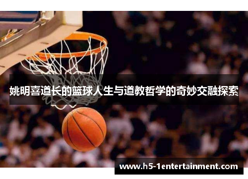 姚明喜道长的篮球人生与道教哲学的奇妙交融探索