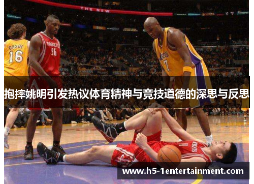 抱摔姚明引发热议体育精神与竞技道德的深思与反思