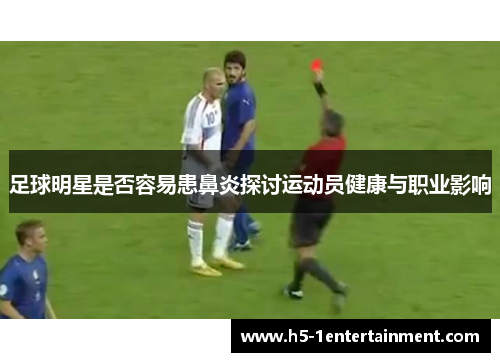 足球明星是否容易患鼻炎探讨运动员健康与职业影响