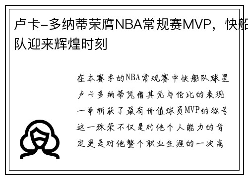 卢卡-多纳蒂荣膺NBA常规赛MVP，快船队迎来辉煌时刻