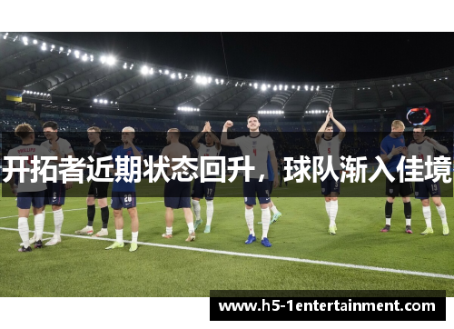 开拓者近期状态回升，球队渐入佳境