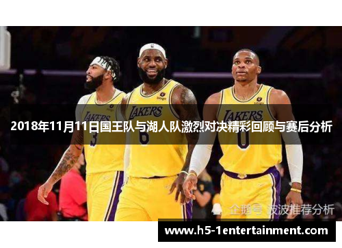 2018年11月11日国王队与湖人队激烈对决精彩回顾与赛后分析