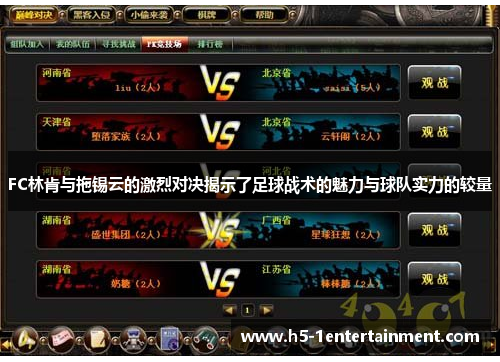 FC林肯与拖锡云的激烈对决揭示了足球战术的魅力与球队实力的较量