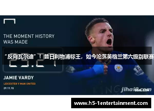 “反向瓦尔迪”！昔日利物浦标王，如今沦落英格兰第六级别联赛