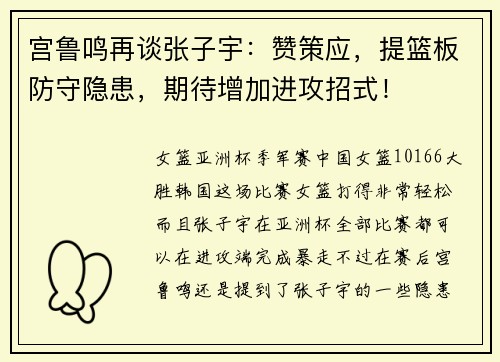 宫鲁鸣再谈张子宇：赞策应，提篮板防守隐患，期待增加进攻招式！