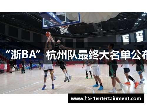 “浙BA”杭州队最终大名单公布