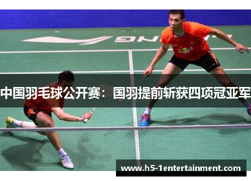 中国羽毛球公开赛：国羽提前斩获四项冠亚军