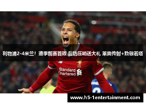 利物浦2-4米兰！遭季前赛首败 后防压哨送大礼 莱奥传射+致敬若塔