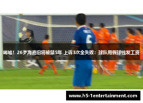 唏嘘！26岁海港旧将被禁5年 上诉3次全失败：球队用假球钱发工资