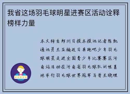 我省这场羽毛球明星进赛区活动诠释榜样力量