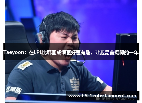 Taeyoon：在LPL比韩国成绩更好更有趣，让我昂首挺胸的一年