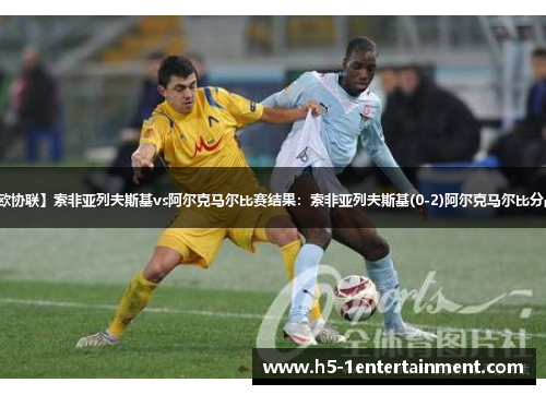 【欧协联】索非亚列夫斯基vs阿尔克马尔比赛结果：索非亚列夫斯基(0-2)阿尔克马尔比分战报
