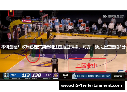 不讲武德！败局已定东契奇和法国后卫拥抱，对方一条龙上空篮涮2分