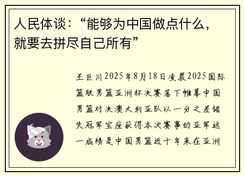 人民体谈：“能够为中国做点什么，就要去拼尽自己所有”
