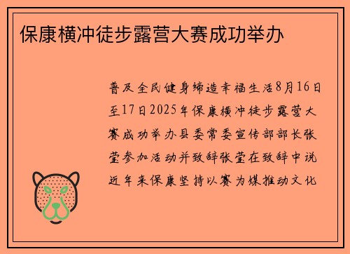 保康横冲徒步露营大赛成功举办