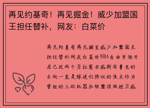 再见约基奇！再见掘金！威少加盟国王担任替补，网友：白菜价