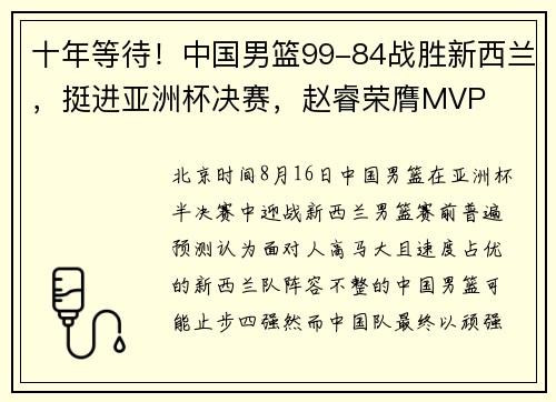 十年等待！中国男篮99-84战胜新西兰，挺进亚洲杯决赛，赵睿荣膺MVP
