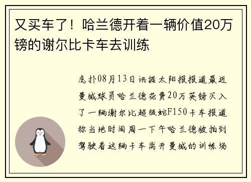 又买车了！哈兰德开着一辆价值20万镑的谢尔比卡车去训练