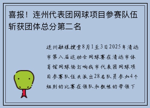喜报！连州代表团网球项目参赛队伍斩获团体总分第二名