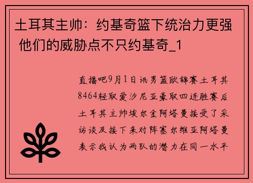 土耳其主帅：约基奇篮下统治力更强 他们的威胁点不只约基奇_1