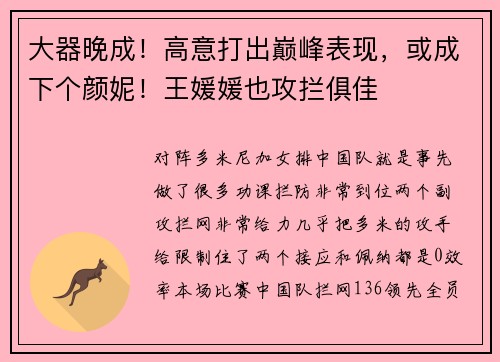 大器晚成！高意打出巅峰表现，或成下个颜妮！王媛媛也攻拦俱佳