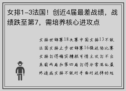 女排1-3法国！创近4届最差战绩，战绩跌至第7，需培养核心进攻点