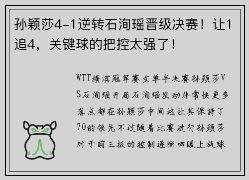 孙颖莎4-1逆转石洵瑶晋级决赛！让1追4，关键球的把控太强了！