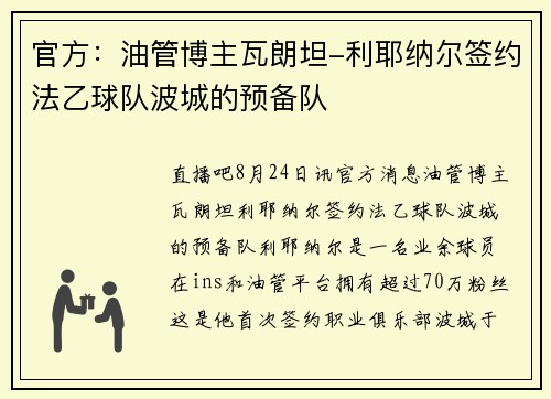 官方：油管博主瓦朗坦-利耶纳尔签约法乙球队波城的预备队
