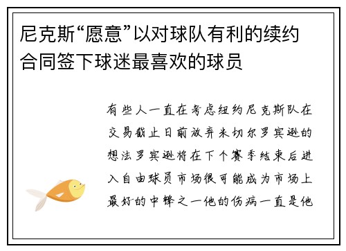 尼克斯“愿意”以对球队有利的续约合同签下球迷最喜欢的球员